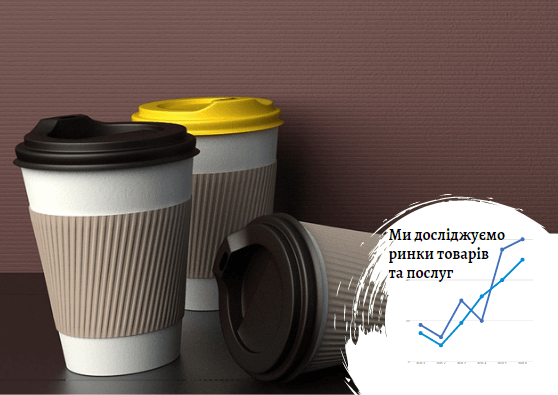 Ринок паперових стаканчиків в Україні: практично і екологічно